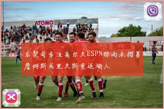 东契奇专注高尔夫ESPN称尚未招募詹姆斯或里夫斯重返湖人