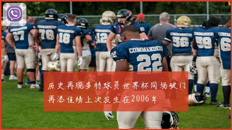历史再现多特球员世界杯同场破门再添佳绩上次发生在2006年