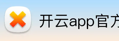 开云app官方入口网站 logo